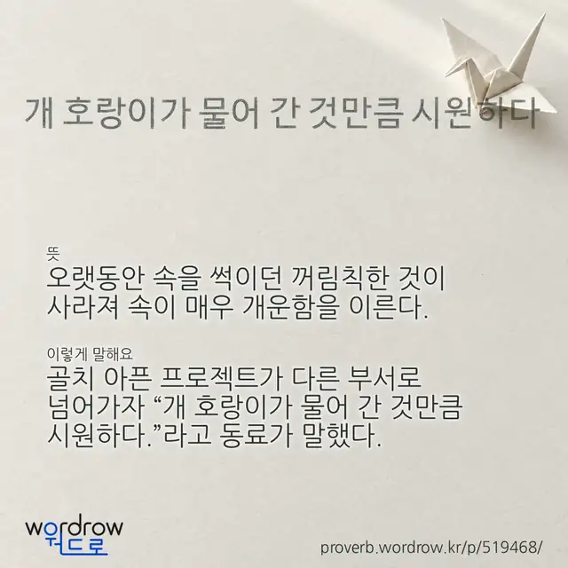 “개 호랑이가 물어 간 것만큼 시원하다” 글씨와 뜻·예문이 완성된 속담 영상 포스터