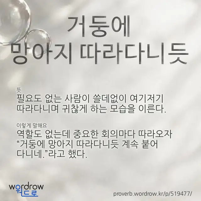 “거둥에 망아지 따라다니듯” 글씨와 뜻·예문이 완성된 속담 영상 포스터
