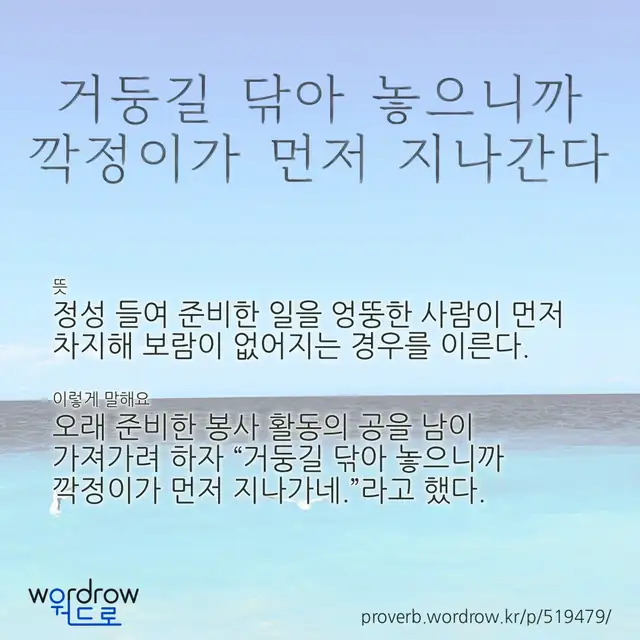 “거둥길 닦아 놓으니까 깍정이가 먼저 지나간다” 글씨와 뜻·예문이 완성된 속담 영상 포스터