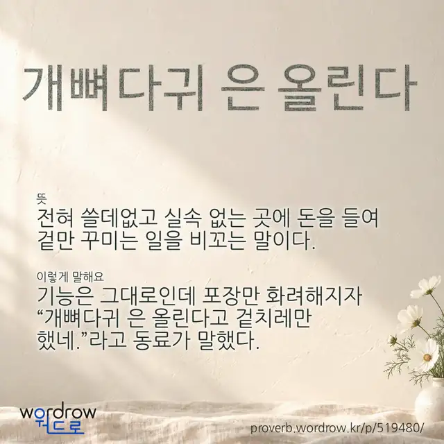 “개뼈다귀 은 올린다” 글씨와 뜻·예문이 완성된 속담 영상 포스터