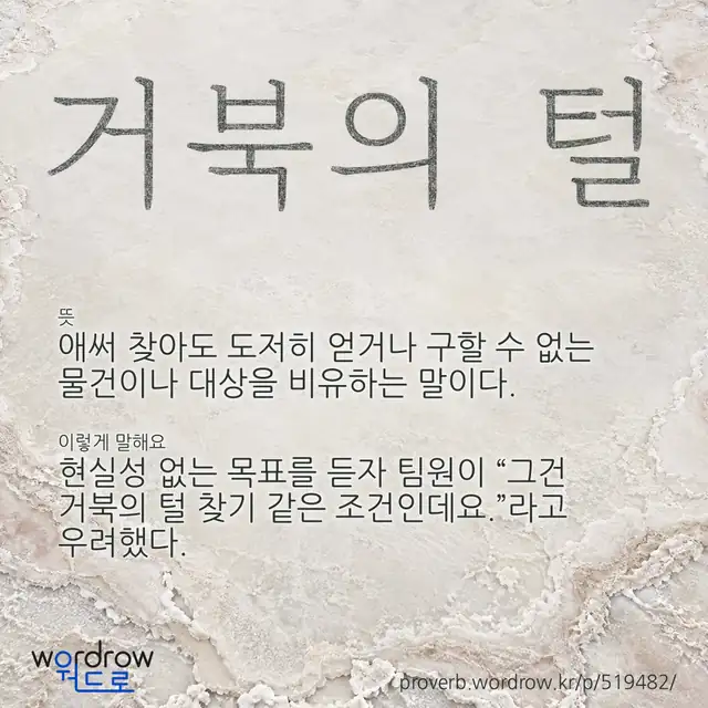 “거북의 털” 글씨와 뜻·예문이 완성된 속담 영상 포스터