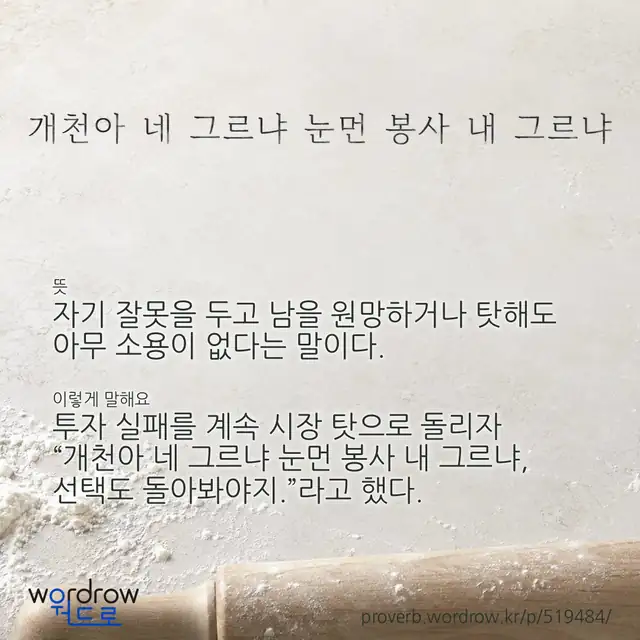 “개천아 네 그르냐 눈먼 봉사 내 그르냐” 글씨와 뜻·예문이 완성된 속담 영상 포스터