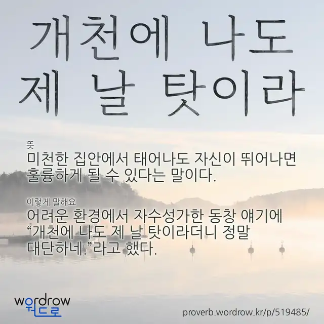 “개천에 나도 제 날 탓이라” 글씨와 뜻·예문이 완성된 속담 영상 포스터