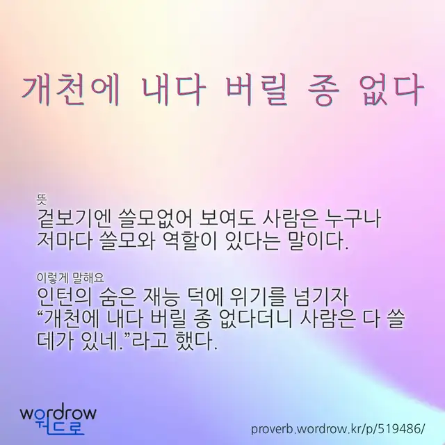 “개천에 내다 버릴 종 없다” 글씨와 뜻·예문이 완성된 속담 영상 포스터