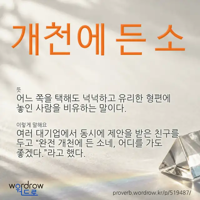 “개천에 든 소” 글씨와 뜻·예문이 완성된 속담 영상 포스터