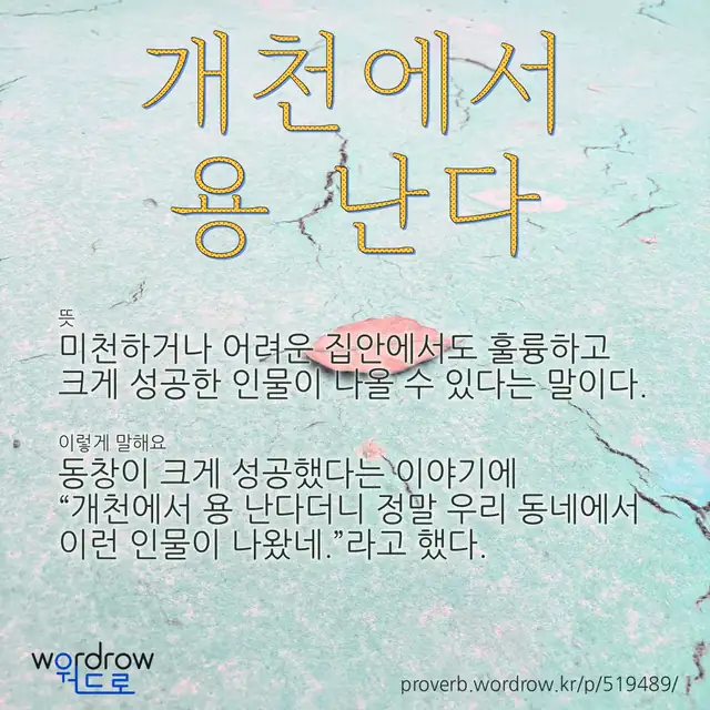 “개천에서 용 난다” 글씨와 뜻·예문이 완성된 속담 영상 포스터