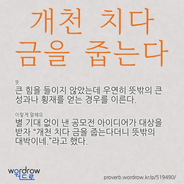 “개천 치다 금을 줍는다” 글씨와 뜻·예문이 완성된 속담 영상 포스터