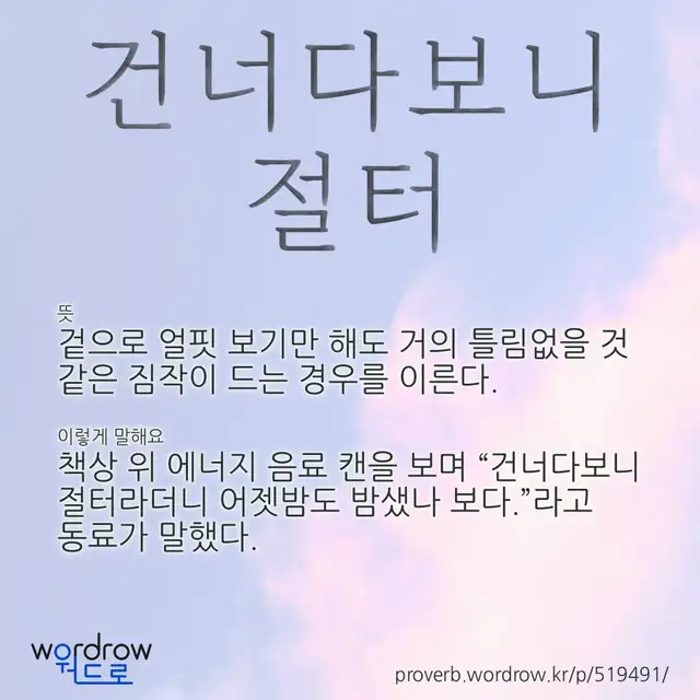 “건너다보니 절터” 글씨와 뜻·예문이 완성된 속담 영상 포스터