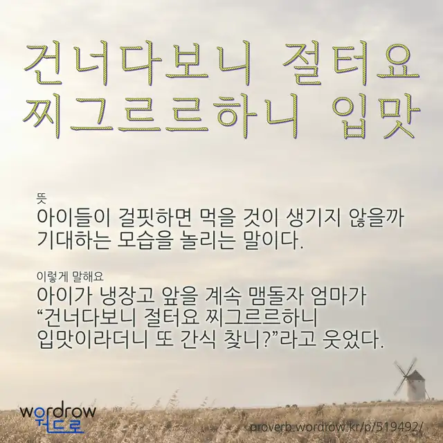 “건너다보니 절터요 찌그르르하니 입맛” 글씨와 뜻·예문이 완성된 속담 영상 포스터