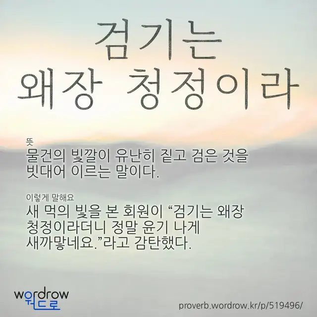 “검기는 왜장 청정이라” 글씨와 뜻·예문이 완성된 속담 영상 포스터