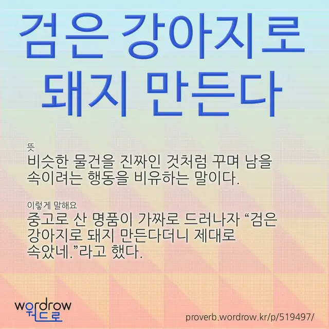 “검은 강아지로 돼지 만든다” 글씨와 뜻·예문이 완성된 속담 영상 포스터