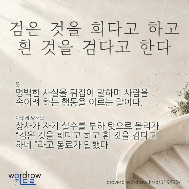 “검은 것을 희다고 하고 흰 것을 검다고 한다” 글씨와 뜻·예문이 완성된 속담 영상 포스터