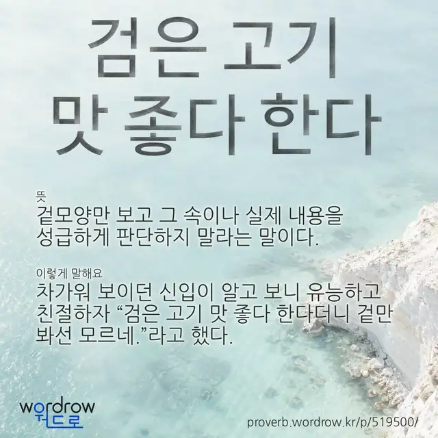 “검은 고기 맛 좋다 한다” 글씨와 뜻·예문이 완성된 속담 영상 포스터