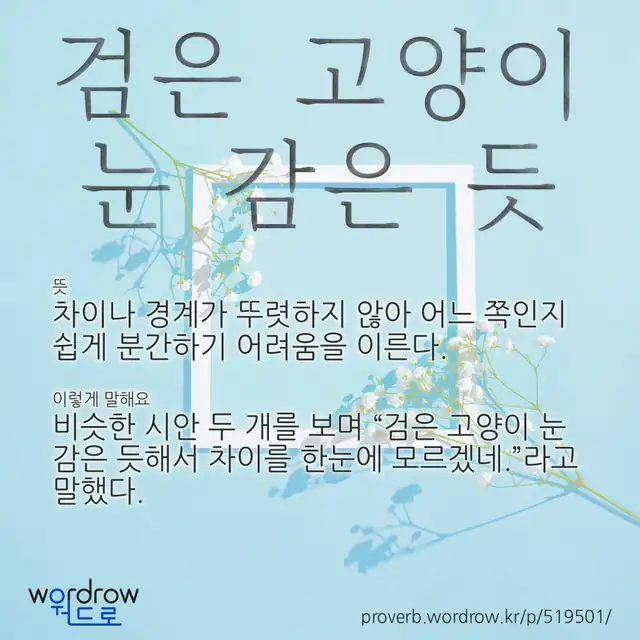 “검은 고양이 눈 감은 듯” 글씨와 뜻·예문이 완성된 속담 영상 포스터
