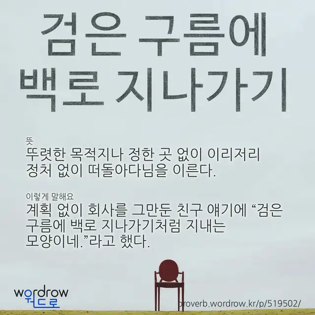 “검은 구름에 백로 지나가기” 글씨와 뜻·예문이 완성된 속담 영상 포스터