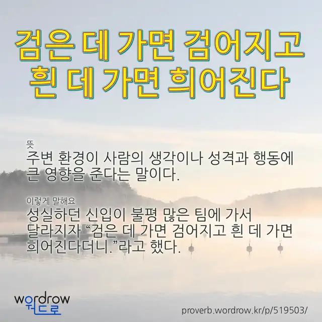 “검은 데 가면 검어지고 흰 데 가면 희어진다” 글씨와 뜻·예문이 완성된 속담 영상 포스터