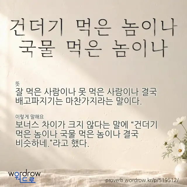 “건더기 먹은 놈이나 국물 먹은 놈이나” 글씨와 뜻·예문이 완성된 속담 영상 포스터