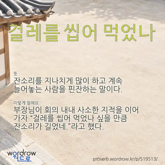 “걸레를 씹어 먹었나” 글씨와 뜻·예문이 완성된 속담 영상 포스터