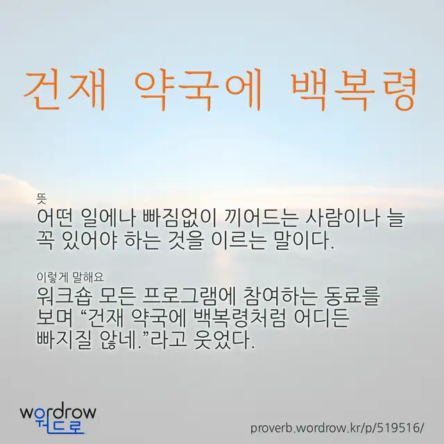 “건재 약국에 백복령” 글씨와 뜻·예문이 완성된 속담 영상 포스터