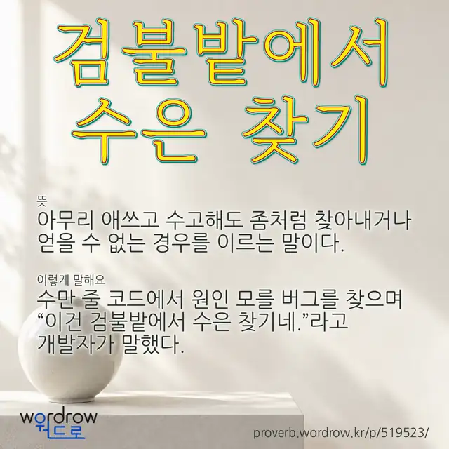 “검불밭에서 수은 찾기” 글씨와 뜻·예문이 완성된 속담 영상 포스터