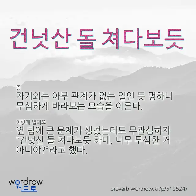 “건넛산 돌 쳐다보듯” 글씨와 뜻·예문이 완성된 속담 영상 포스터