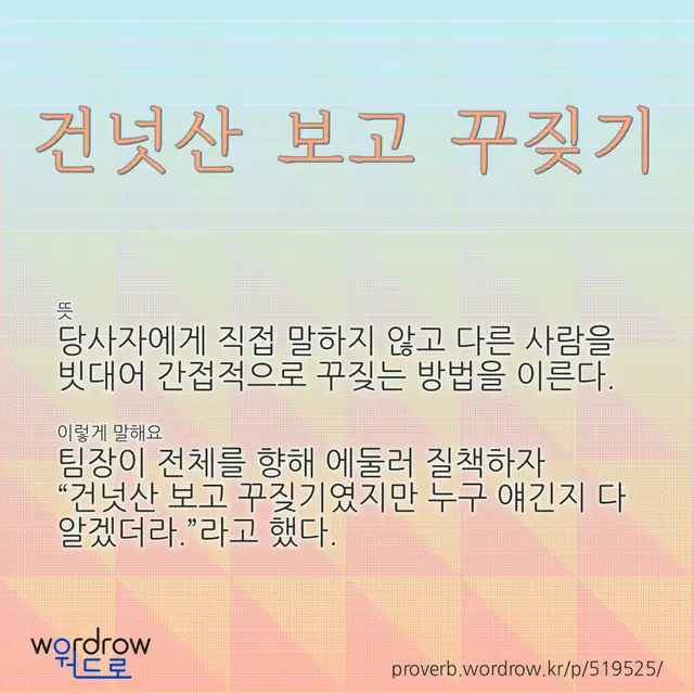 “건넛산 보고 꾸짖기” 글씨와 뜻·예문이 완성된 속담 영상 포스터