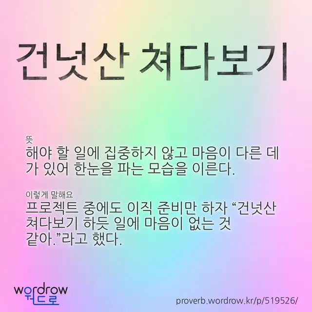 “건넛산 쳐다보기” 글씨와 뜻·예문이 완성된 속담 영상 포스터