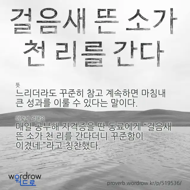 “걸음새 뜬 소가 천 리를 간다” 글씨와 뜻·예문이 완성된 속담 영상 포스터
