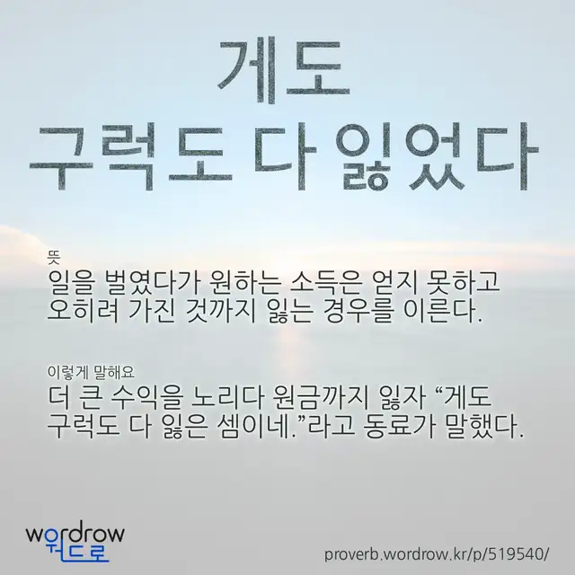 “게도 구럭도 다 잃었다” 글씨와 뜻·예문이 완성된 속담 영상 포스터