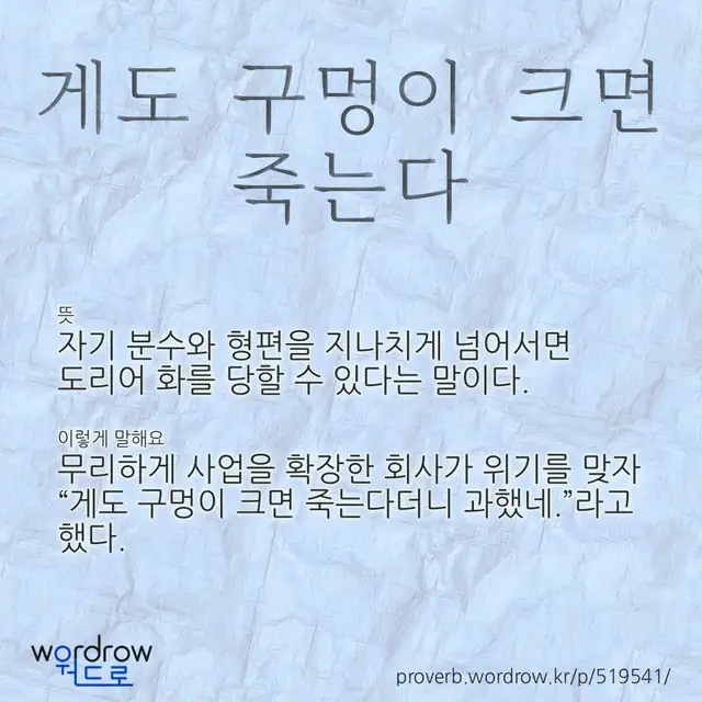 “게도 구멍이 크면 죽는다” 글씨와 뜻·예문이 완성된 속담 영상 포스터