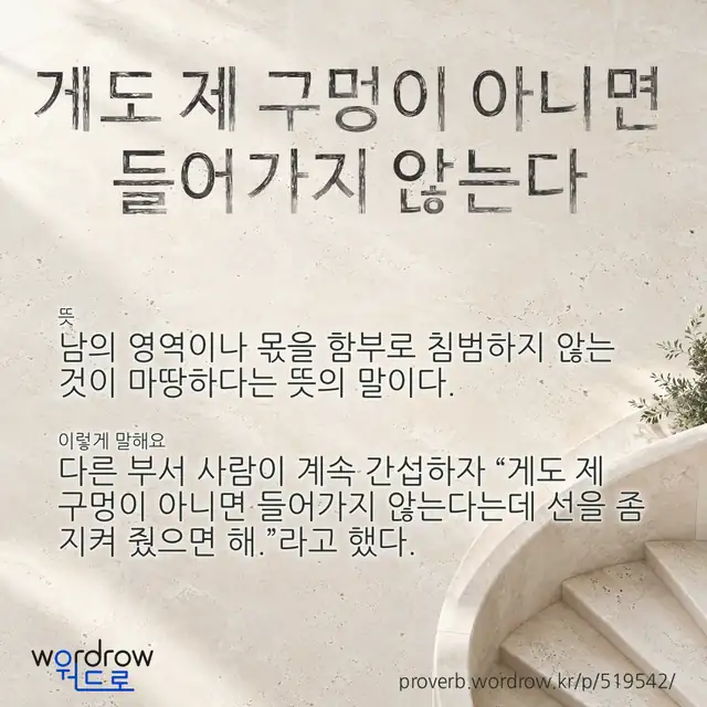 “게도 제 구멍이 아니면 들어가지 않는다” 글씨와 뜻·예문이 완성된 속담 영상 포스터