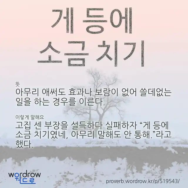 “게 등에 소금 치기” 글씨와 뜻·예문이 완성된 속담 영상 포스터