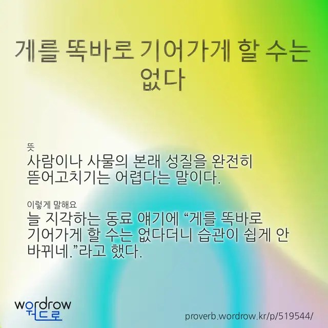“게를 똑바로 기어가게 할 수는 없다” 글씨와 뜻·예문이 완성된 속담 영상 포스터