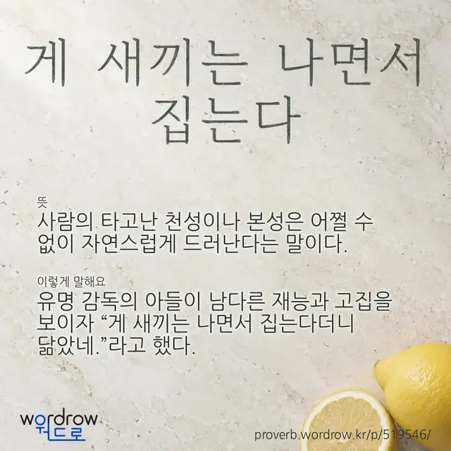 “게 새끼는 나면서 집는다” 글씨와 뜻·예문이 완성된 속담 영상 포스터