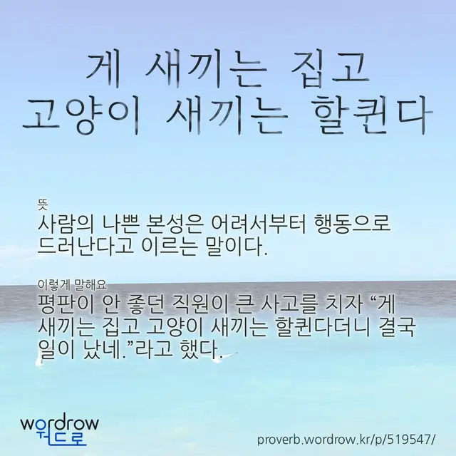 “게 새끼는 집고 고양이 새끼는 할퀸다” 글씨와 뜻·예문이 완성된 속담 영상 포스터