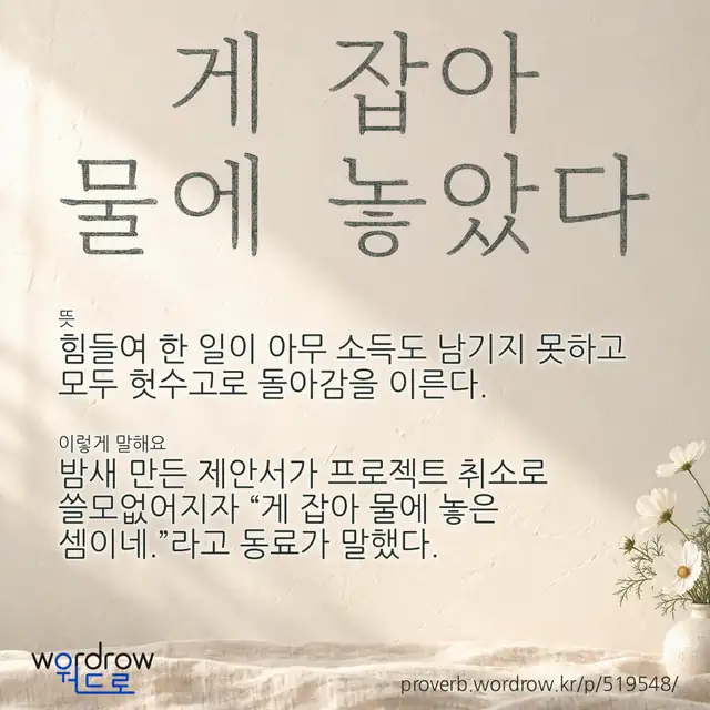 “게 잡아 물에 놓았다” 글씨와 뜻·예문이 완성된 속담 영상 포스터