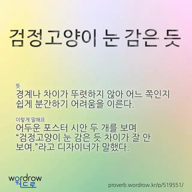 “검정고양이 눈 감은 듯” 글씨와 뜻·예문이 완성된 속담 영상 포스터