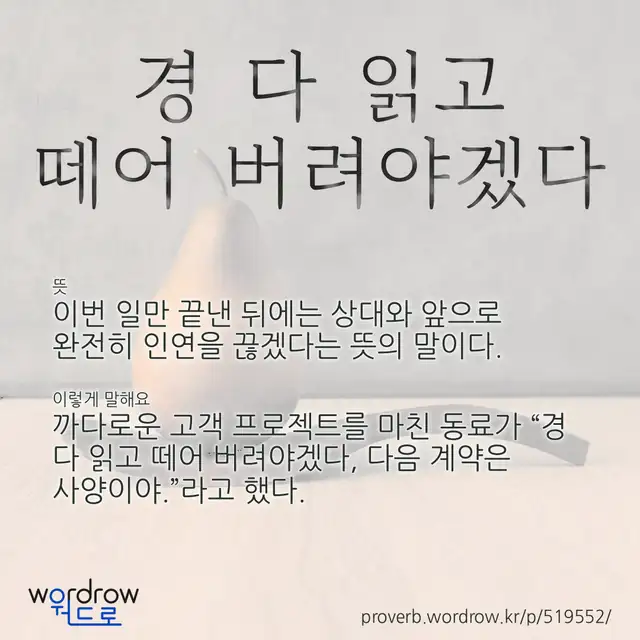 “경 다 읽고 떼어 버려야겠다” 글씨와 뜻·예문이 완성된 속담 영상 포스터