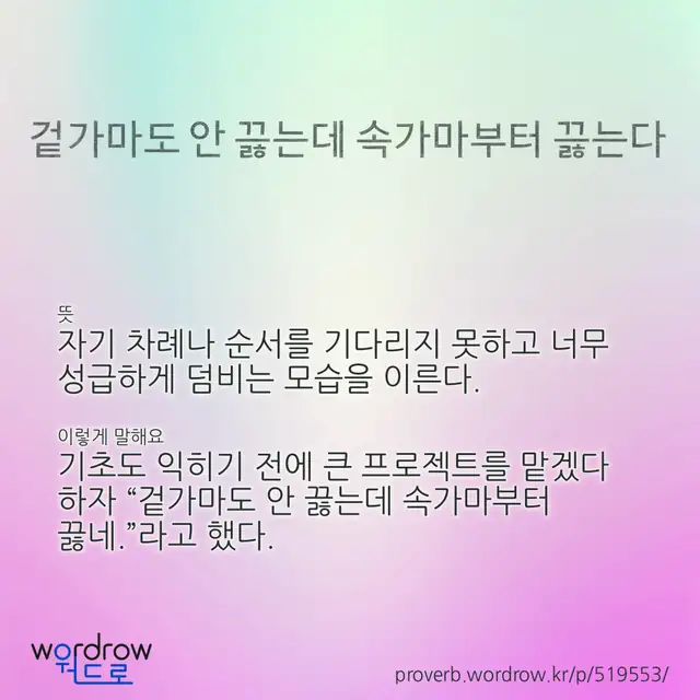 “겉가마도 안 끓는데 속가마부터 끓는다” 글씨와 뜻·예문이 완성된 속담 영상 포스터