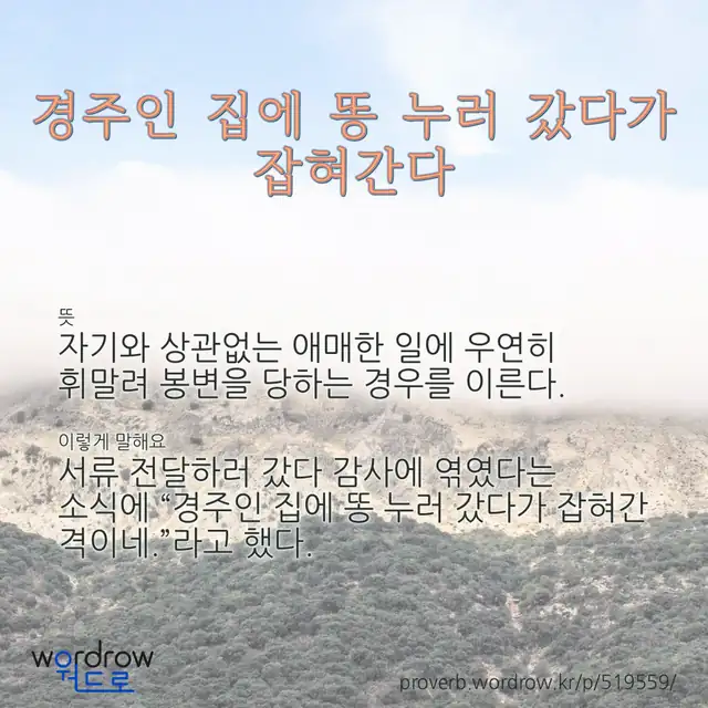 “경주인 집에 똥 누러 갔다가 잡혀간다” 글씨와 뜻·예문이 완성된 속담 영상 포스터