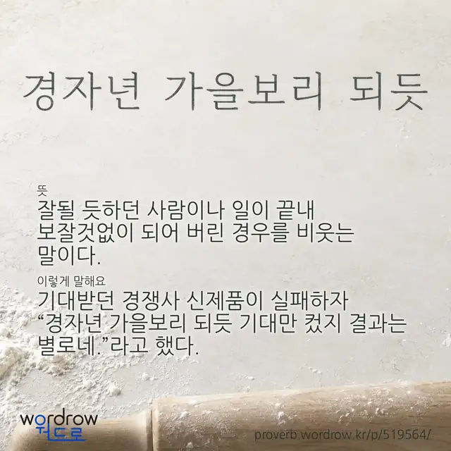 “경자년 가을보리 되듯” 글씨와 뜻·예문이 완성된 속담 영상 포스터