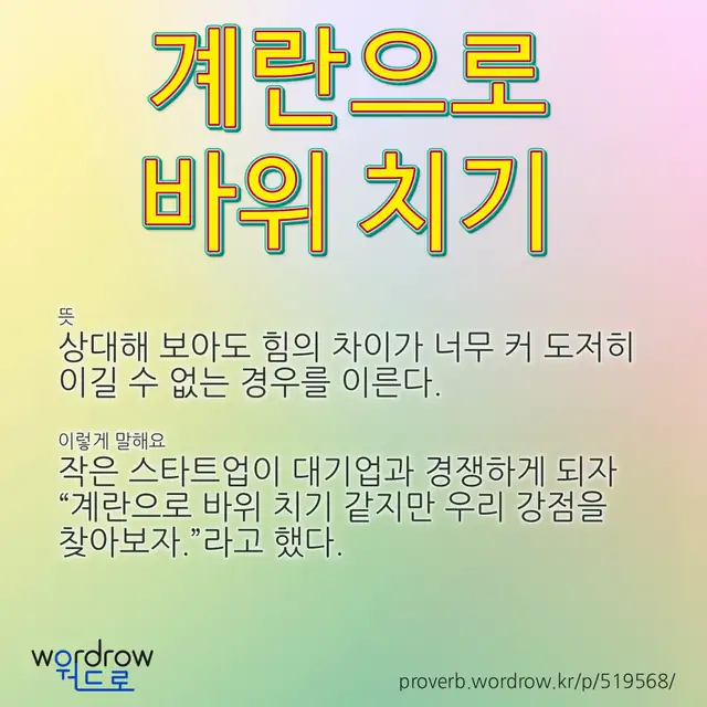“계란으로 바위 치기” 글씨와 뜻·예문이 완성된 속담 영상 포스터