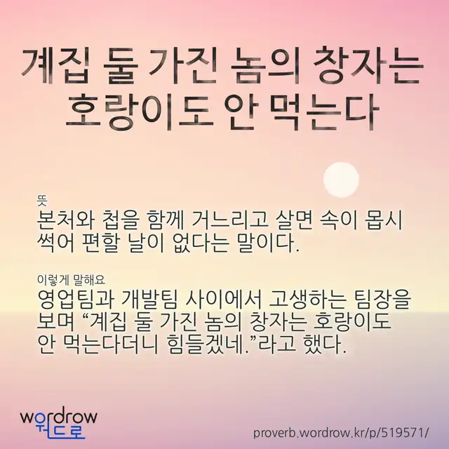 “계집 둘 가진 놈의 창자는 호랑이도 안 먹는다” 글씨와 뜻·예문이 완성된 속담 영상 포스터