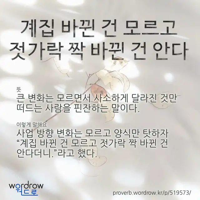 “계집 바뀐 건 모르고 젓가락 짝 바뀐 건 안다” 글씨와 뜻·예문이 완성된 속담 영상 포스터