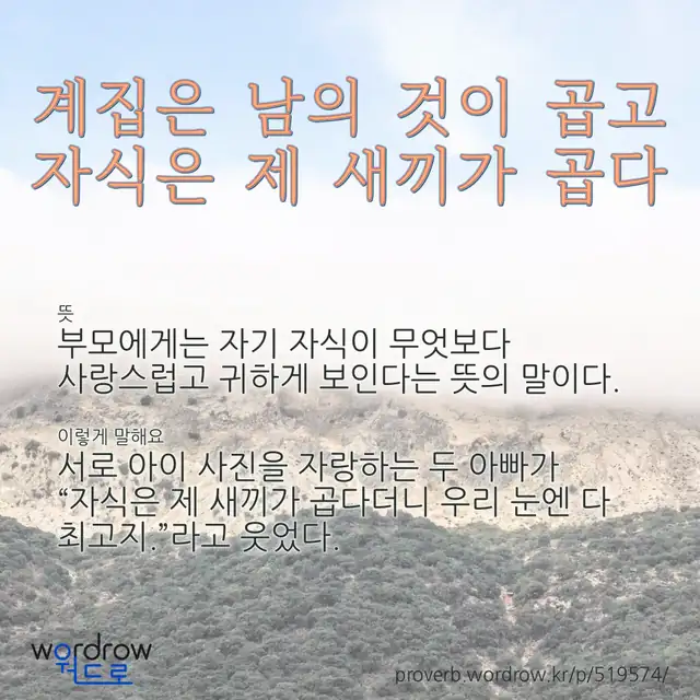 “계집은 남의 것이 곱고 자식은 제 새끼가 곱다” 글씨와 뜻·예문이 완성된 속담 영상 포스터