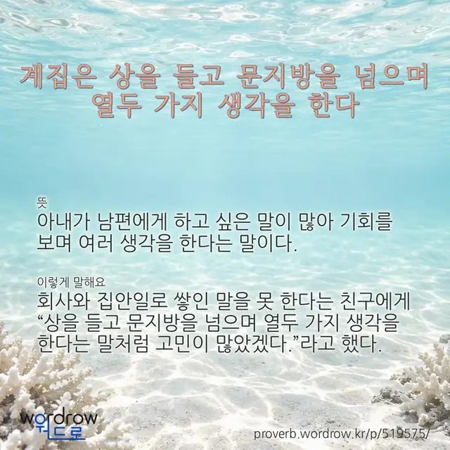 “계집은 상을 들고 문지방을 넘으며 열두 가지 생각을 한다” 글씨와 뜻·예문이 완성된 속담 영상 포스터