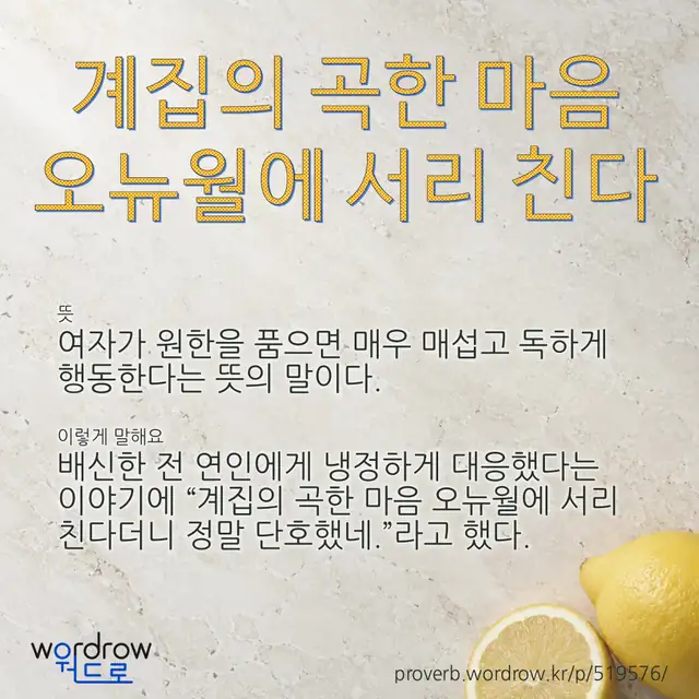 “계집의 곡한 마음 오뉴월에 서리 친다” 글씨와 뜻·예문이 완성된 속담 영상 포스터