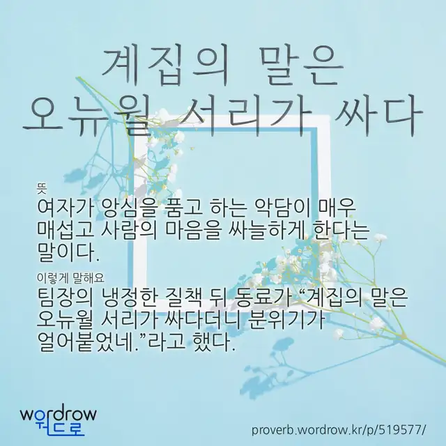 “계집의 말은 오뉴월 서리가 싸다” 글씨와 뜻·예문이 완성된 속담 영상 포스터