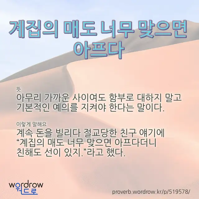 “계집의 매도 너무 맞으면 아프다” 글씨와 뜻·예문이 완성된 속담 영상 포스터