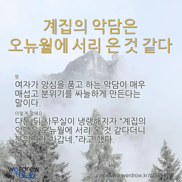 “계집의 악담은 오뉴월에 서리 온 것 같다” 글씨와 뜻·예문이 완성된 속담 영상 포스터
